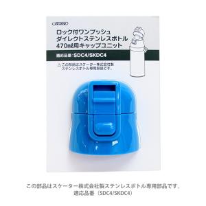 [20%OFF]　ロック付ワンプッシュダイレクトステンレスボトル　470ml用　キャップユニット　青　P-SDC4-CU [M便 1/1]