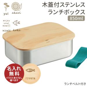 ステンレスランチボックス　木蓋付きお弁当箱　850ml 　STLBT9B　名入れ無料｜net-shibuya