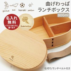 曲げわっぱ　お弁当箱　800ml　WLB8　名入れ無料｜net-shibuya