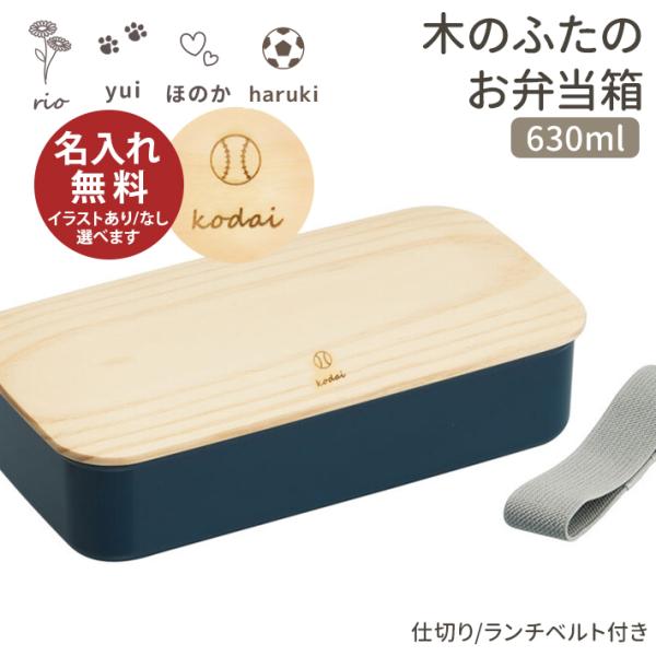 木蓋ランチボックス　お弁当箱　630ml　 ミッドナイトブルー 　PAL8FK　名入れ無料[M便 1...