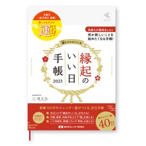 縁起のいい日手帳　ウィークリー　2023年　B6　ドット罫　真珠色　NK-9891-2　[M便 1/4]｜net-shibuya