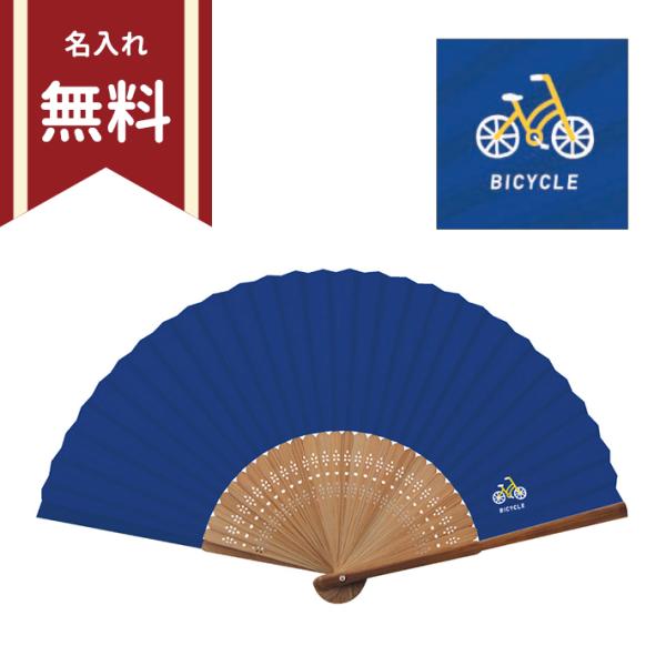 my favoritesシリーズ　扇子　自転車　705　名入れ無料[M便 1/3]