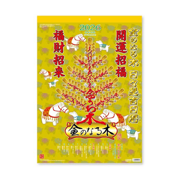 2026年　壁掛けカレンダー　金のなる木　日々是吉日暦　NK8724