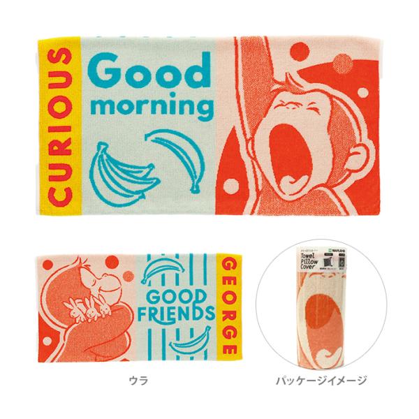 おさるのジョージ　タオル枕カバー　グッドナイトドリーム柄　[No.4765039300]　[M便 1...