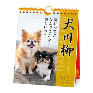 2023　カレンダー　犬川柳　チワワ川柳　週めくり　1000123651　[M便