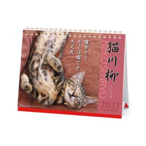 2023　カレンダー　猫川柳　卓上　1000123656　[M便 1/4]