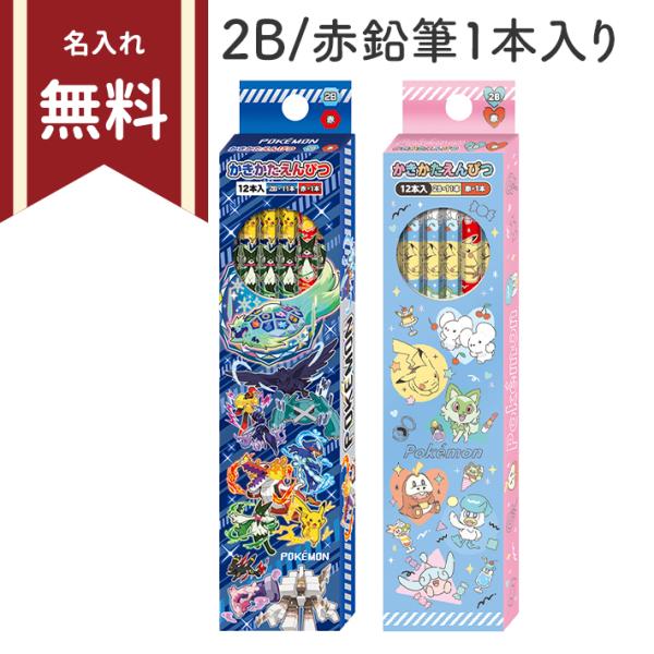 ポケモン　かきかた鉛筆　2B　六角軸　12本組　銀軸　赤鉛筆入り　新入学文具　名入れ無料　[M便 1...