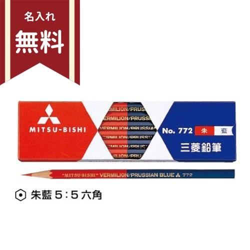 三菱鉛筆　朱藍＜赤青えんぴつ＞　六角軸　赤5：青5　名入れ無料[M便 1/6]