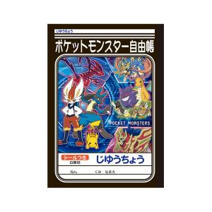 ポケモン　自由帳　B5　B柄　4901772087571　新入学文具　[M便