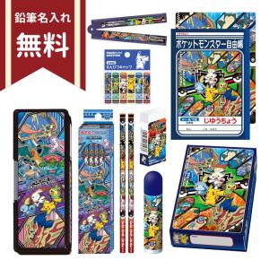 ポケモン　文具セット　10点セット　4901772952237　名入れ無料　新入学文具　