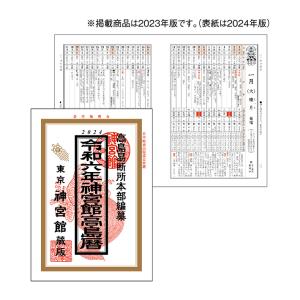 神宮館　高島暦　A5判　令和6年　2024年　NK-8732｜net-shibuya
