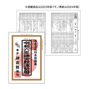 神宮館　運勢暦　A5判　令和6年　2024年　NK-8730 [M便 1/1]｜net-shibuya