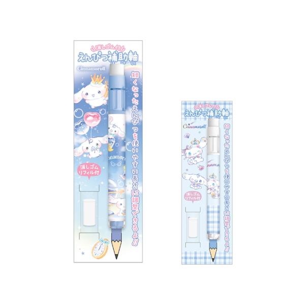 シナモロール　えんぴつ補助軸　新入学文具　[M便 1/10]