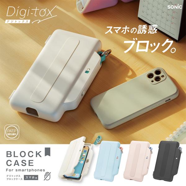 ソニック　デジトックス　ブロックケース　スマホ用　誘惑を鍵でブロック　4カラー　アイボリー/ライトブ...