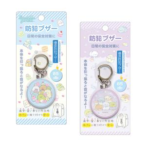 すみっコぐらし　防犯ブザー　2カラー　ハッピースクール柄　新入学文具　[M便 1/2]