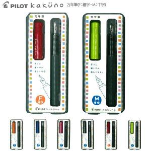 PILOT＜パイロット＞　KAKUNO＜カクノ＞　万年筆　F：細字　M：中字　全6カラー　FKA-1SR-plt