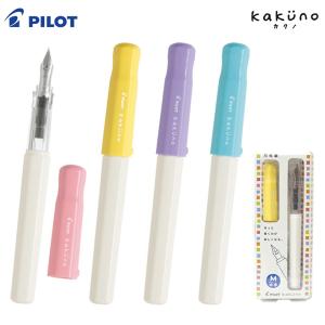 PILOT＜パイロット＞　KAKUNO＜カクノ＞　ホワイトボディ　万年筆　F：細字　M：中字　全4カラー　FKA-1SR-S-plt