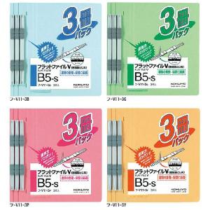 KOKUYO（コクヨ）　フラットファイルV（樹脂製とじ具）3冊入り　4色展開　フ-V11-3｜net-shibuya