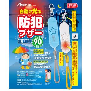 Asmix<アスカ> 自動で光る 防犯ブザー<...の詳細画像2
