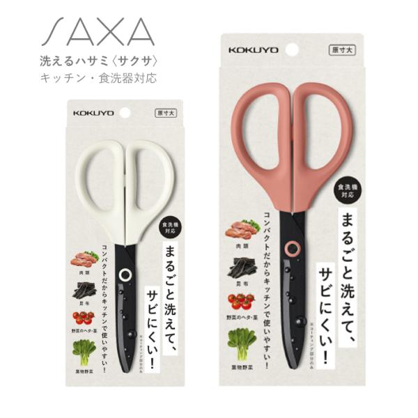 コクヨ　洗えるハサミ　サクサ　キッチンハサミ　2色　[M便 1/6]