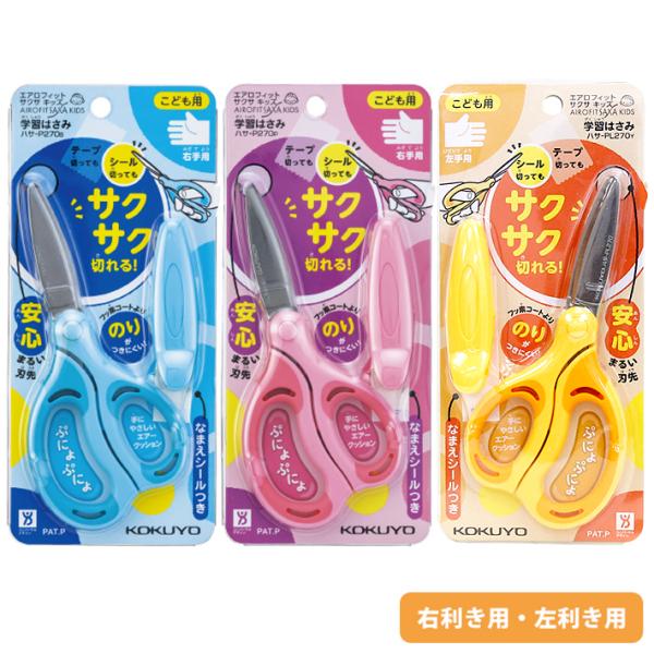 コクヨ　学習はさみ　エアロフィット　サクサ・キッズ　右手・左手用　3カラー　ハサ-P270 [M便 ...