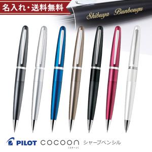 パイロット　コクーン　シャープペンシル　0.5mm　HCO-150R　[M便