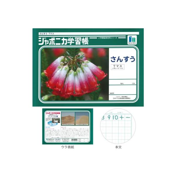 ジャポニカ学習帳　さんすう　7マス　＜十字リーダー入り＞　B5　4901772010128　[M便 ...