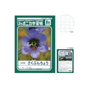 ジャポニカ学習帳 さくぶんちょう 120字 B5 4901772014003 [M便 1/5]