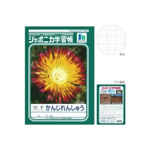 ジャポニカ学習帳 かんじれんしゅう 84字 ＜十字リーダー入り＞ B5 4901772014904 [M便 1/5]