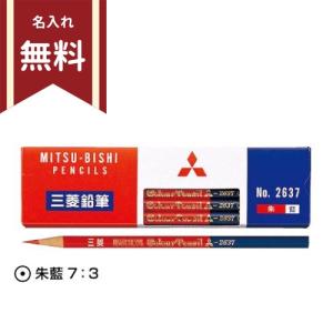 三菱鉛筆　朱藍＜赤青えんぴつ＞　丸軸　赤7：青3　名入れ無料[M便 1/6]｜net-shibuya