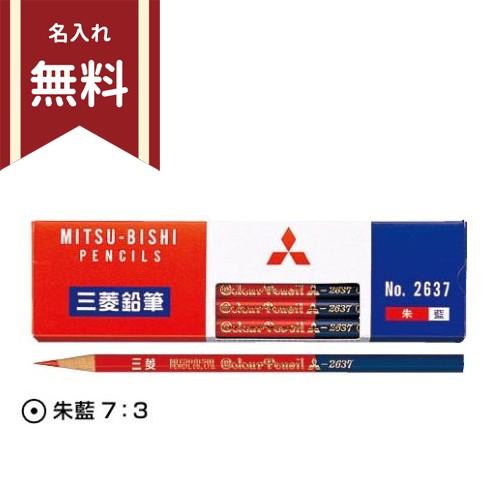 三菱鉛筆　朱藍＜赤青えんぴつ＞　丸軸　赤7：青3　名入れ無料[M便 1/6]