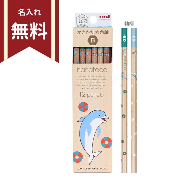 三菱鉛筆　ハハトコ　かきかた鉛筆　B　六角軸　12本組　4902778270363　新入学文具　名入...