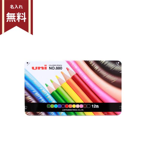 三菱鉛筆　色鉛筆 880　12色　K88012CPN　972489　小学生 入学準備 シンプル　名入...