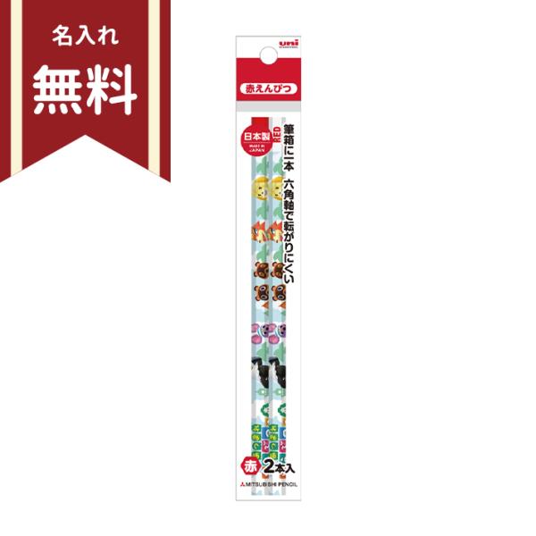 あつまれどうぶつの森　赤鉛筆　六角軸　2本組　4902778282021　新入学文具　名入れ無料　[...