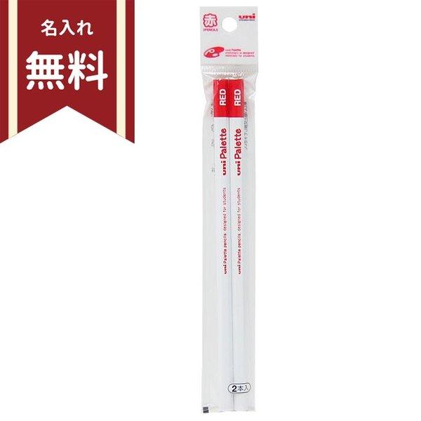 〔鉛筆名入れ無料〕三菱鉛筆　ユニパレット　赤鉛筆　2本組　六角軸　（色鉛筆881　PLT　2P　20...