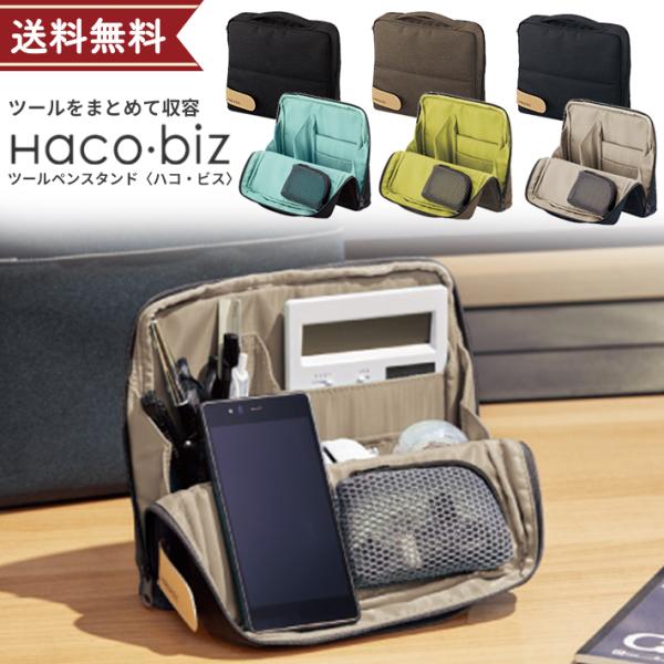 コクヨ　ツールペンスタンド　Haco・biz　3カラー　カハ-HB11　[M便 1/1]