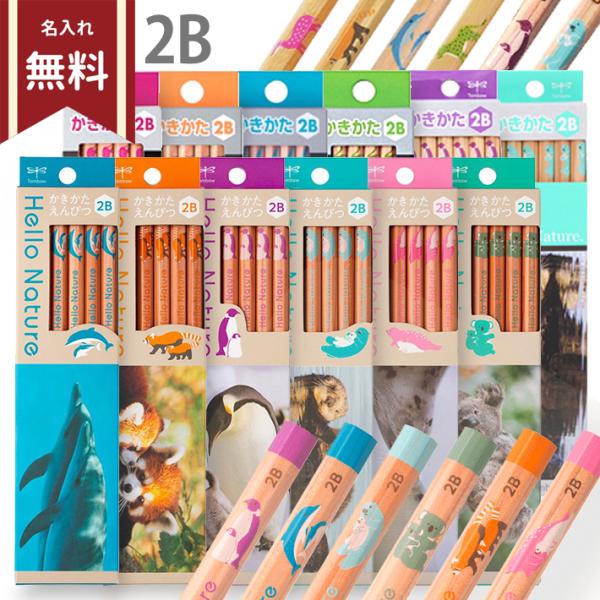 トンボ鉛筆 かきかた鉛筆 ハローネイチャー 2B B 12本 名入れ無料 小学生 小学校 入学準備 ...