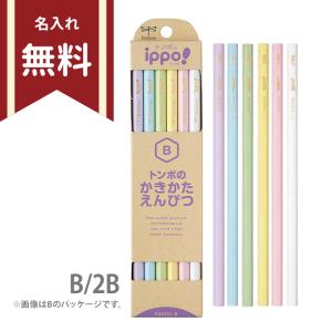 トンボ　ippo＜イッポ＞　かきかた鉛筆　B/2B　六角軸　12本組　ナチュラルパステル　KB-KNPT01　名入れ無料　新入学文具 [M便 1/4]｜net-shibuya