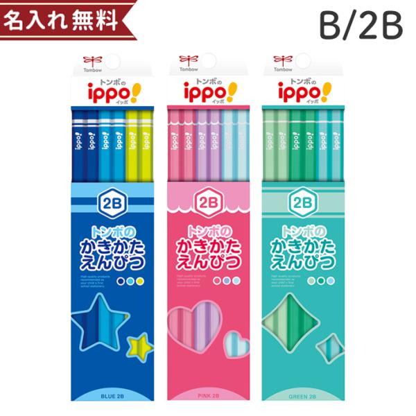 トンボ　ippo＜イッポ＞　かきかた鉛筆　B/2B　六角軸　12本組　プレーン　ブルー ピンク グリ...