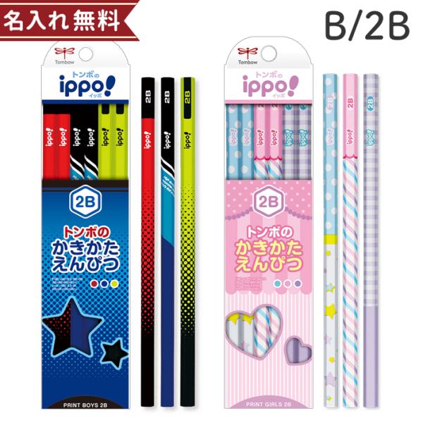 トンボ　ippo＜イッポ＞　かきかた鉛筆　2B/B　六角軸　12本組　プリントボーイ　プリントガール...