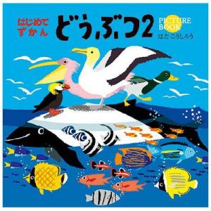 コクヨ　はじめてずかんシリーズ　はじめてずかん「どうぶつ2」＜絵本＞ [M便 1/1]