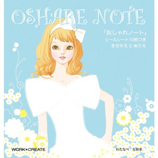 おしゃれノート 作：渡辺 直樹 ＷＯＲＫ×ＣＲＥＡＴＥシリーズ　コクヨ絵本 [KE-WC18] [M...