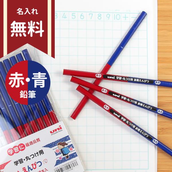 三菱鉛筆　ユニ　赤青鉛筆　六角軸　12本組　4902778253366　名入れ無料　新入学文具　[M...
