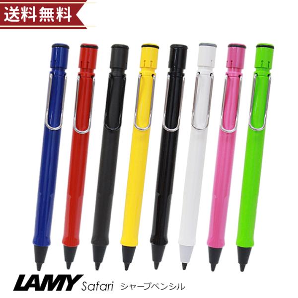 ラミー　サファリ　シャープペンシル　0.5mm　L114／L116／L117／L118／L119WH...