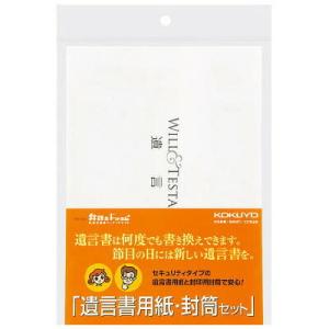 コクヨ 遺言書用紙・封筒セット（用紙6枚・封筒2枚・下書き用紙2枚入） [M便 1/1]｜net-shibuya