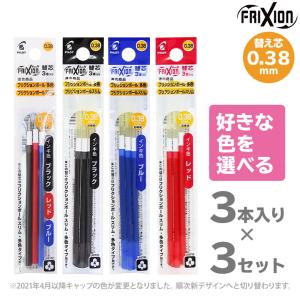 　パイロット　フリクションボール　色が選べる替芯3個セット　多色　替え芯　3本入り　0.38mm　黒　赤　青　LFBTRF30UF3　[M便 1/20]｜net-shibuya