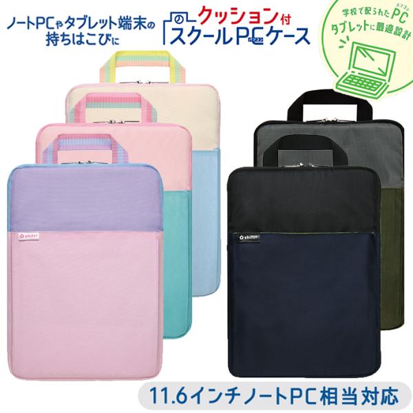 ソニック　クッション付スクールPCケース　Ｍサイズ　シフトプラス　バイオレット/ミント/アイボリー/...