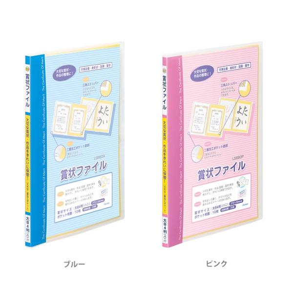賞状ファイル　大B4判・ハニサイズ　2カラー展開　LSB80　新入学文具