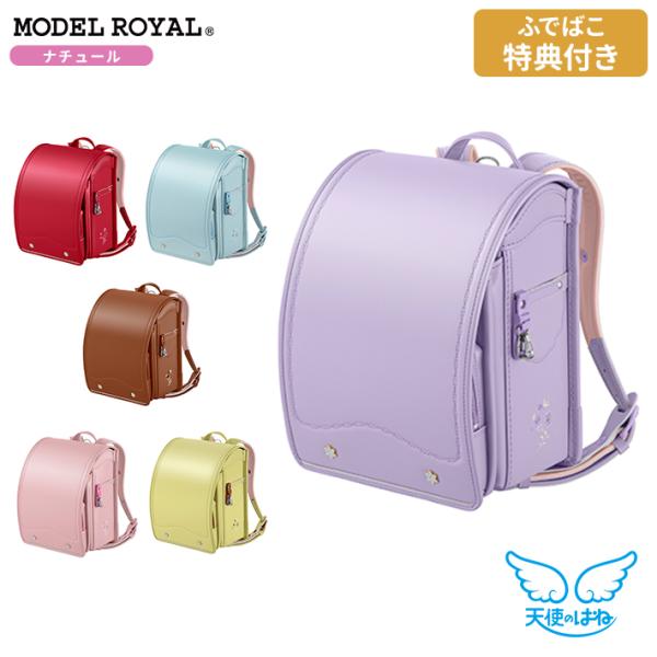 [期間限定ふでばこ特典付き]セイバン　天使のはねランドセル　モデルロイヤル　ナチュール　2026　m...