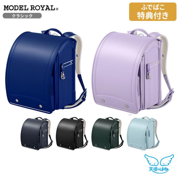 [期間限定ふでばこ特典付き]セイバン 天使のはねランドセル モデルロイヤル クラシック 2026 m...